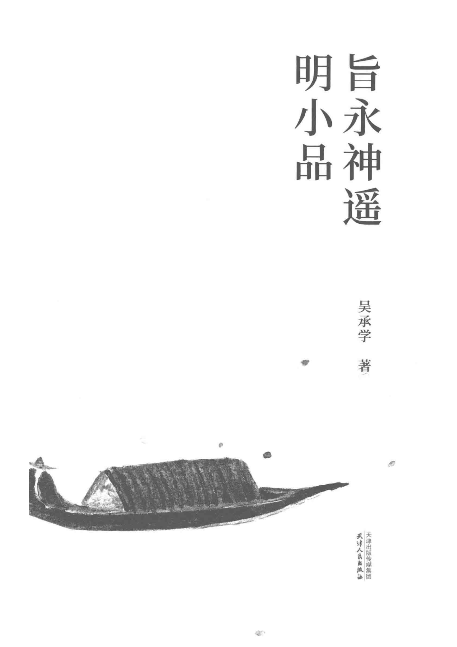 大家小札系列旨永神遥明小品_（中国）吴承学.pdf_第2页