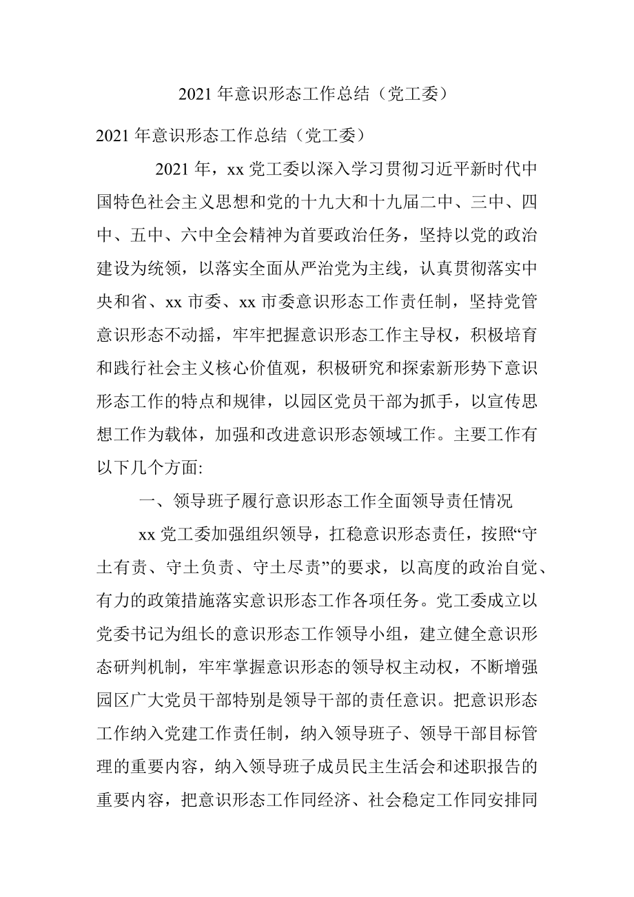 2021年意识形态工作总结（党工委）.docx_第1页