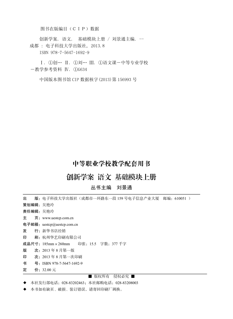 创新学案语文基础模块上_刘景通主编.pdf_第3页