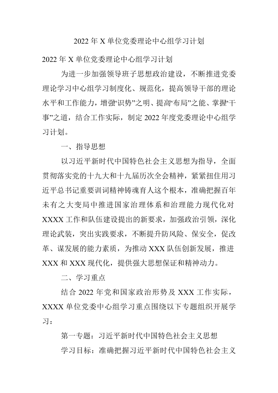 2022年X单位党委理论中心组学习计划.docx_第1页