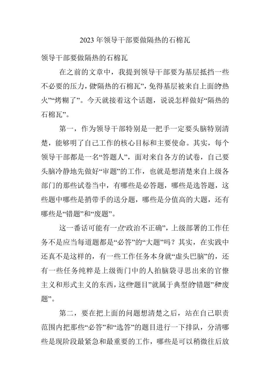 2023年领导干部要做隔热的石棉瓦.docx_第1页