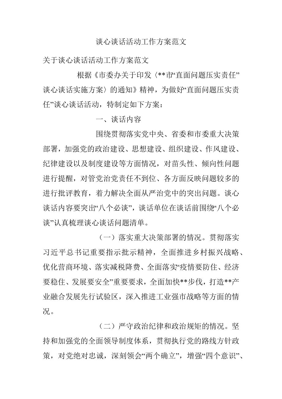 谈心谈话活动工作方案范文.docx_第1页