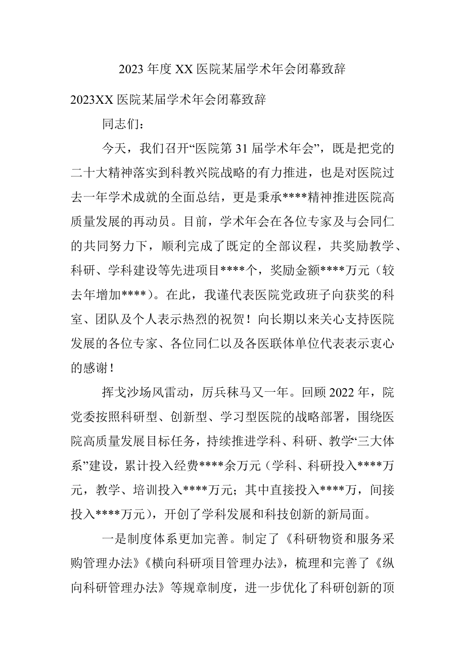 2023年度XX医院某届学术年会闭幕致辞.docx_第1页