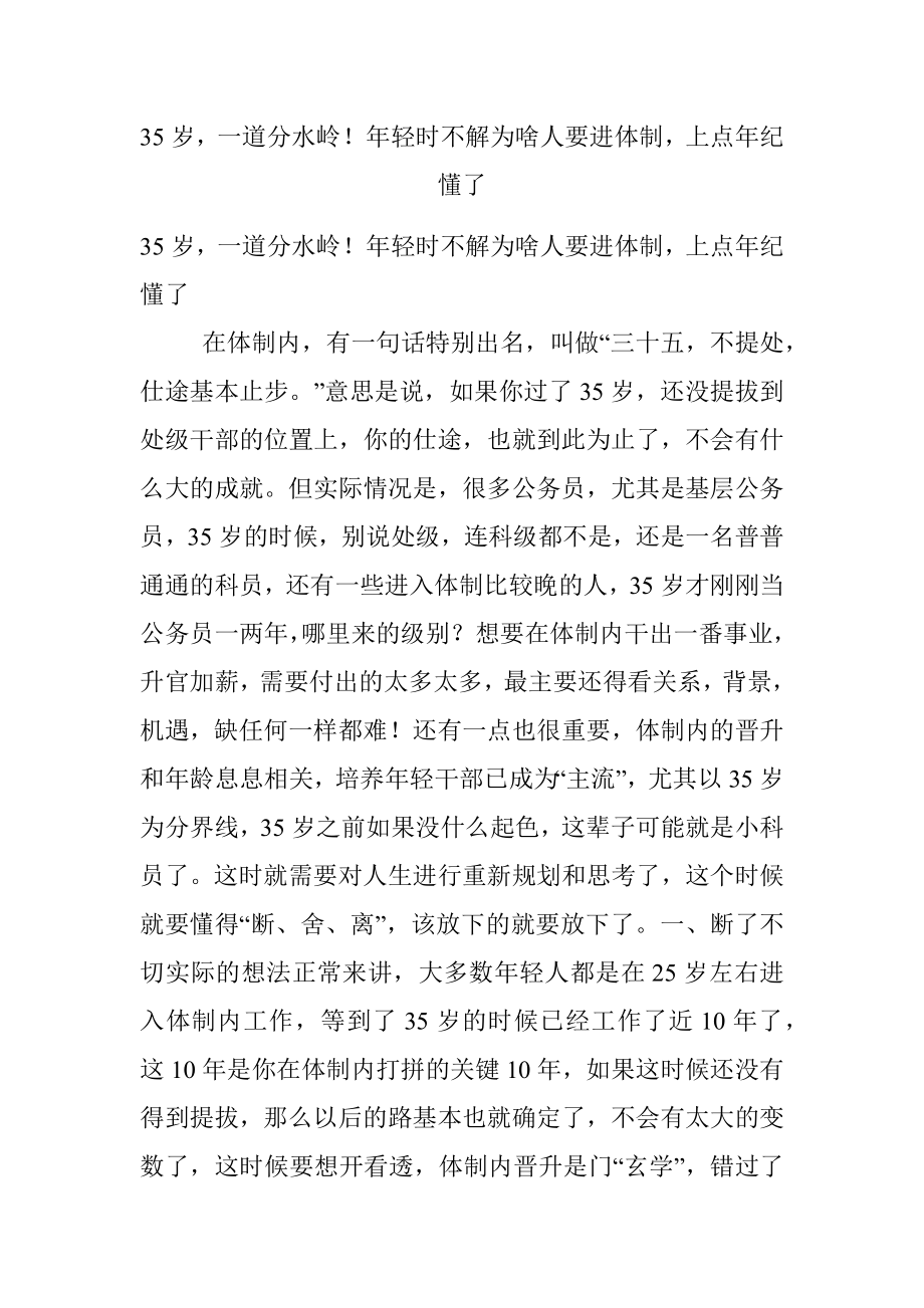 35岁一道分水岭！年轻时不解为啥人要进体制上点年纪懂了.docx_第1页