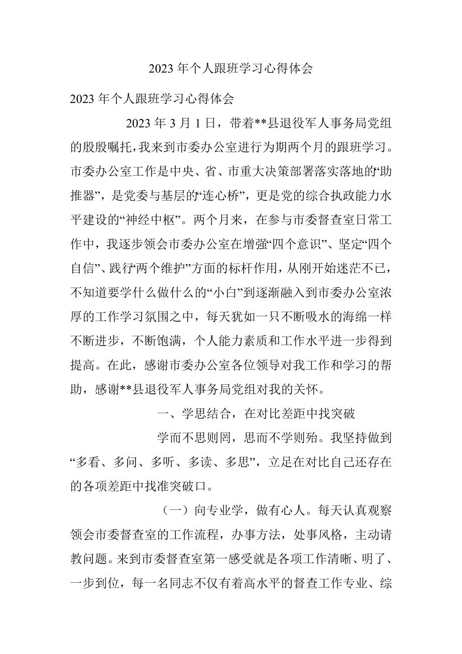 2023年个人跟班学习心得体会.docx_第1页