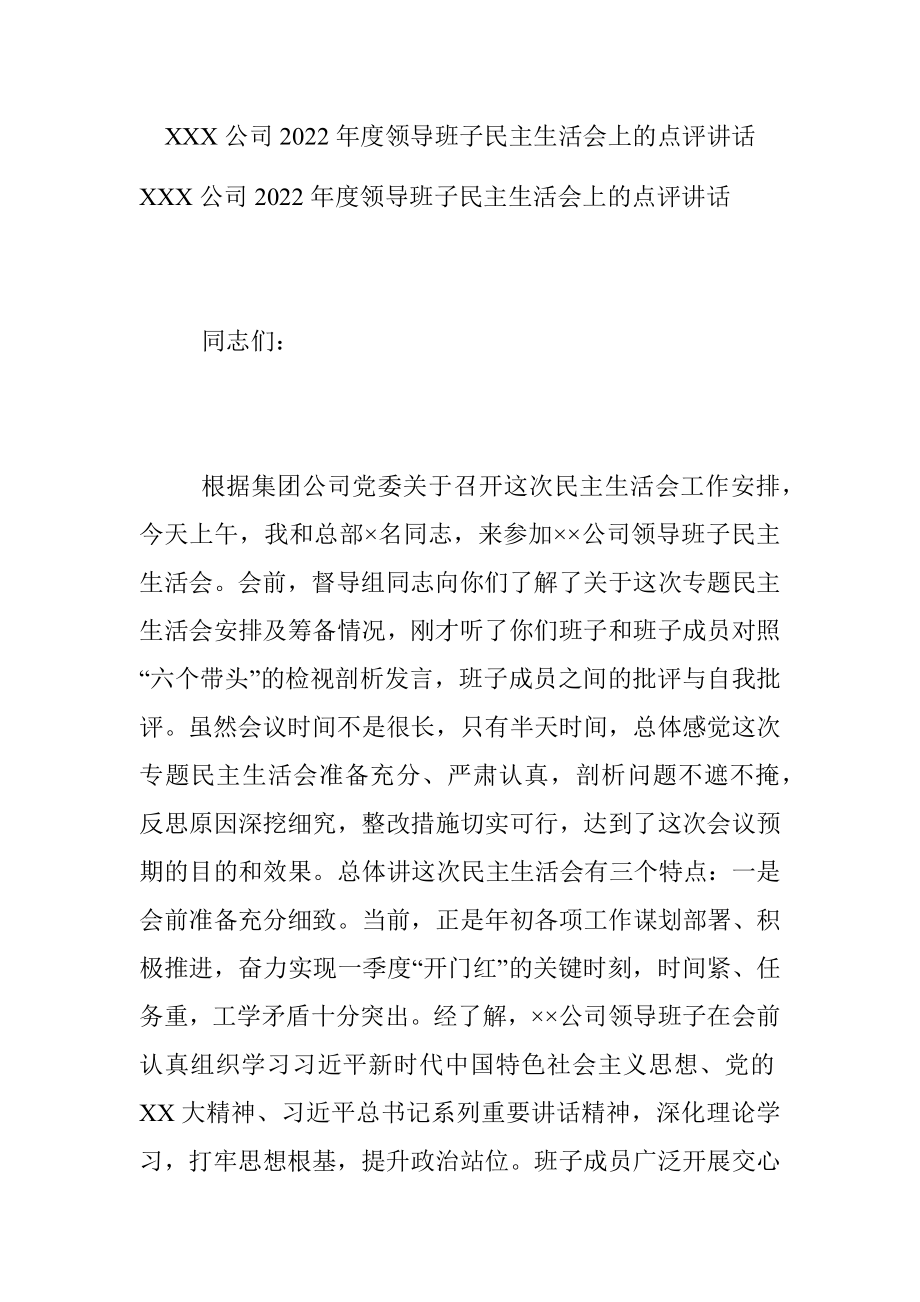 XXX公司2022年度领导班子民主生活会上的点评讲话.docx_第1页