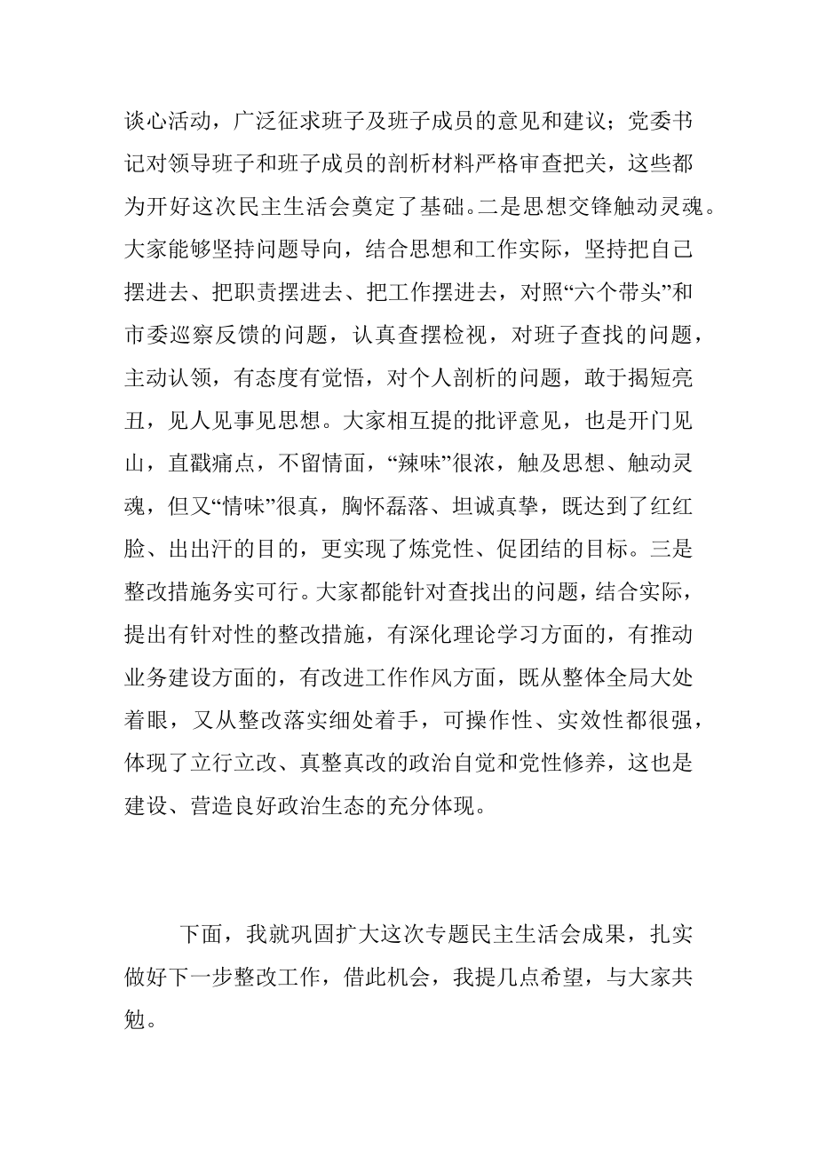 XXX公司2022年度领导班子民主生活会上的点评讲话.docx_第2页