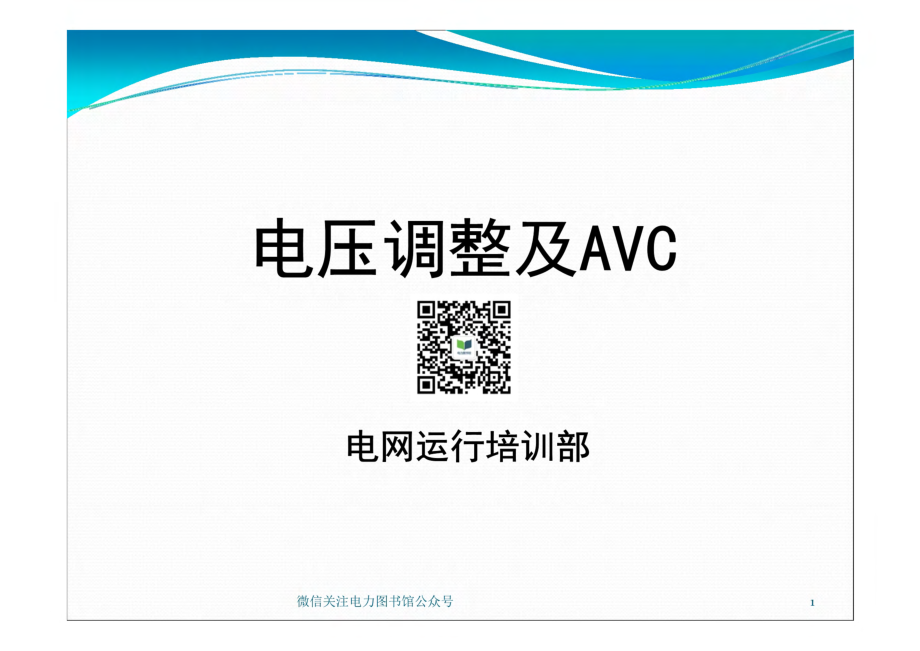 电压调整及AVC课件.pdf_第1页