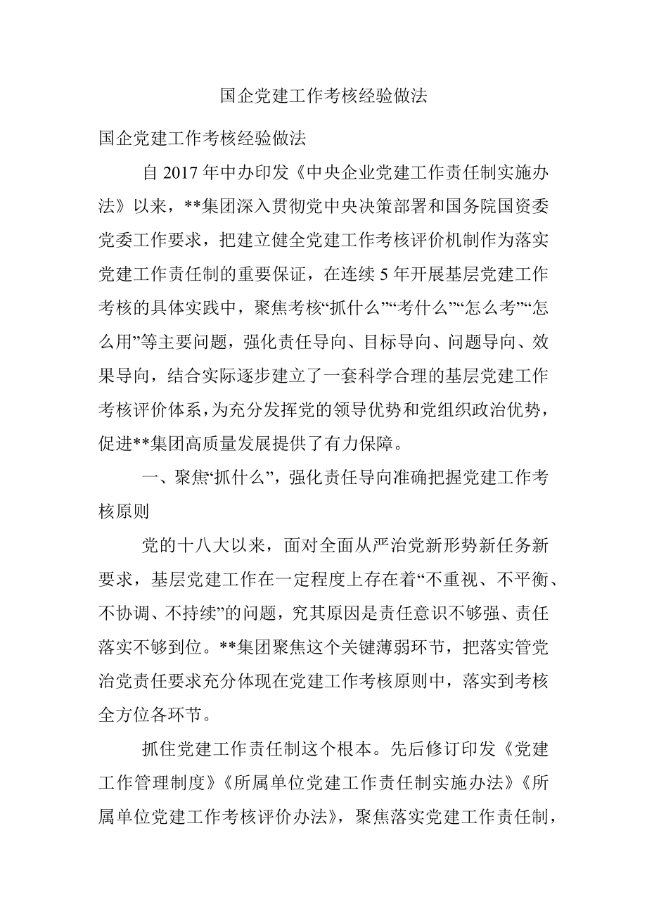 国企党建工作考核经验做法.docx_第1页