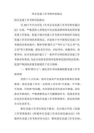 国企党建工作考核经验做法.docx