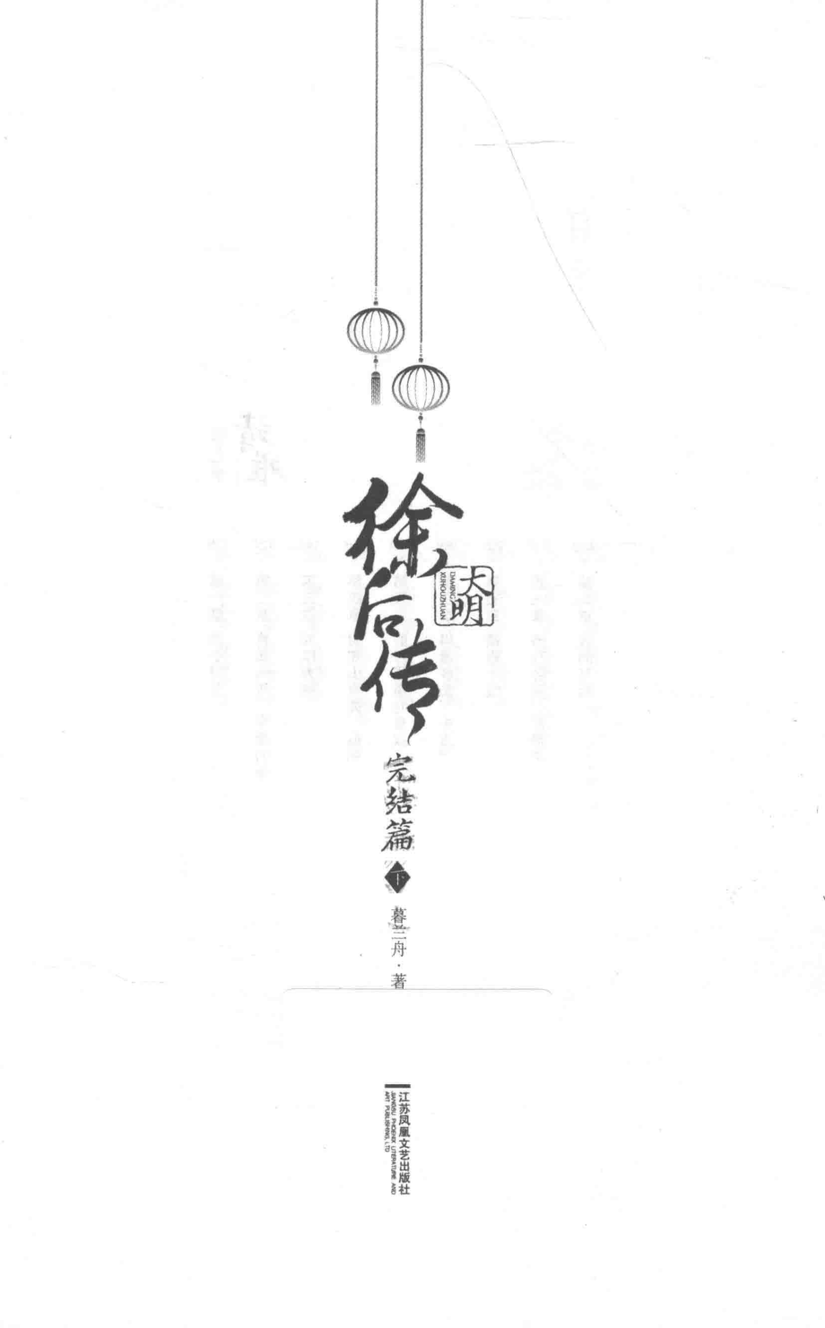 大明·徐后传完结篇下_暮兰舟著.pdf_第1页