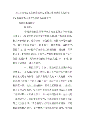 XX县政府办主任在全县政办系统工作座谈会上的讲话.docx