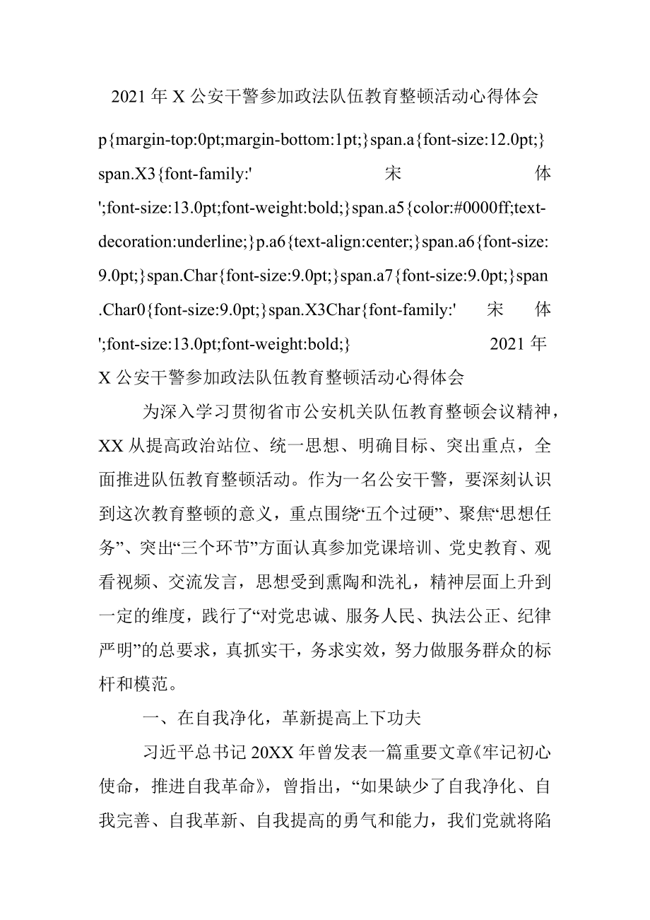 2021年X公安干警参加政法队伍教育整顿活动心得体会.docx_第1页