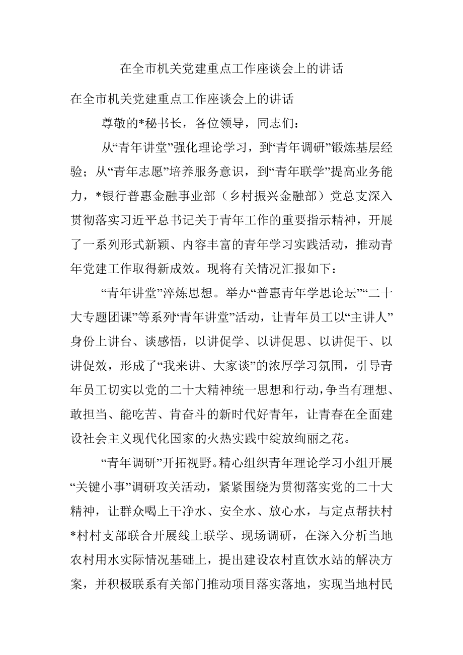 在全市机关党建重点工作座谈会上的讲话.docx_第1页