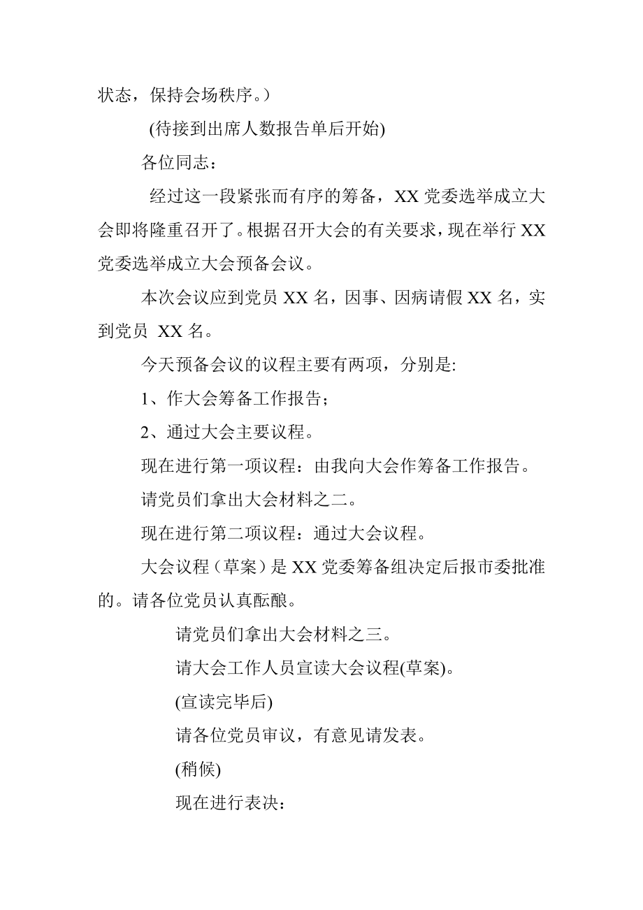 XX党委选举成立大会全套材料.docx_第3页