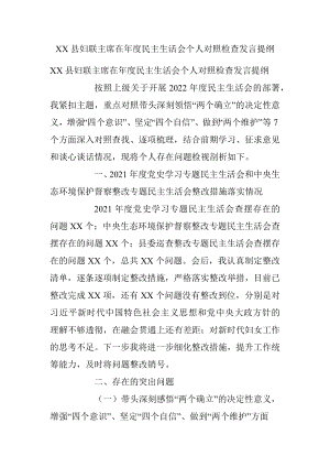 XX县妇联主席在年度民主生活会个人对照检查发言提纲.docx