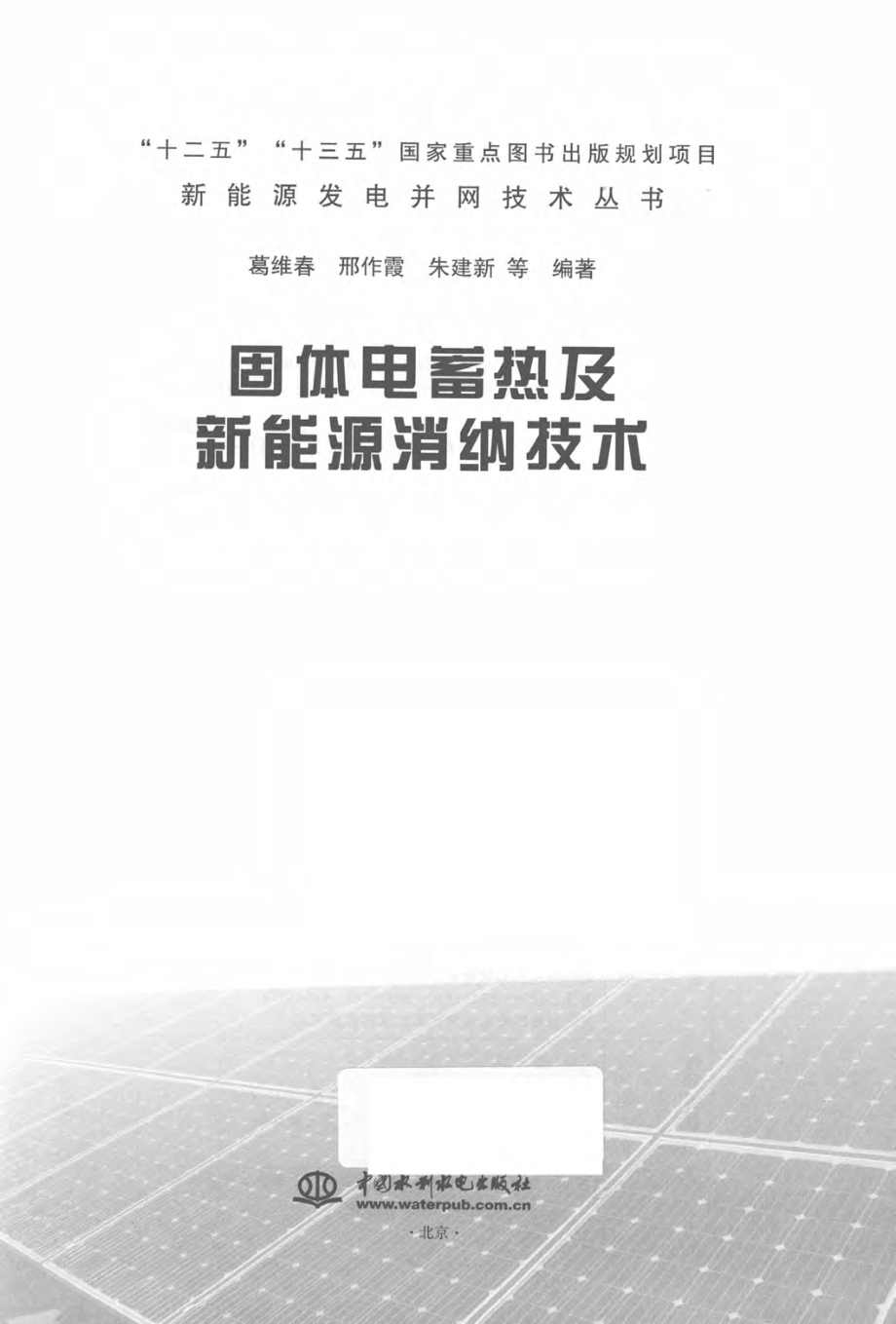 固体电蓄热及新能源消纳技术 新能源发电并网技术丛书 2018年版.pdf_第2页