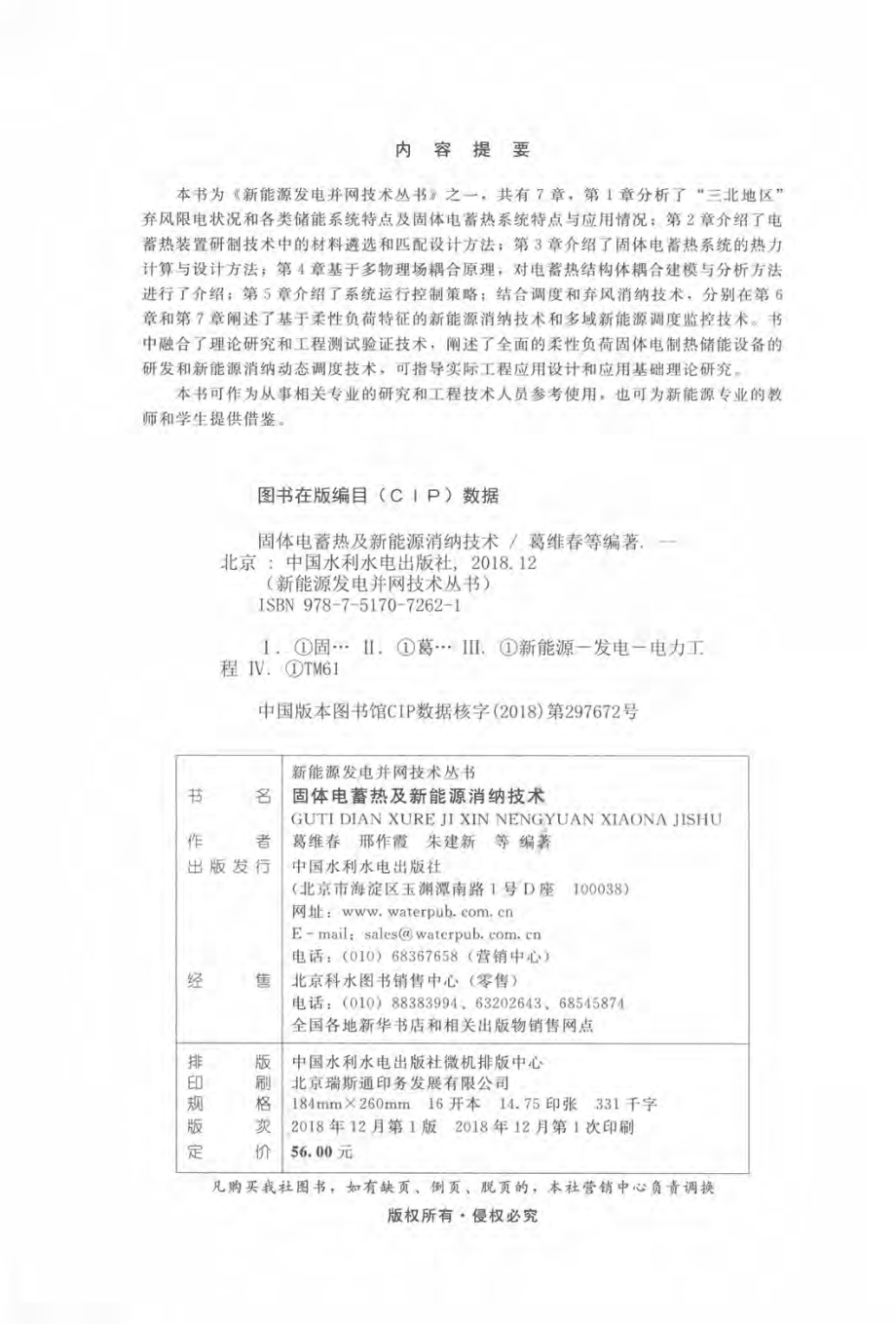 固体电蓄热及新能源消纳技术 新能源发电并网技术丛书 2018年版.pdf_第3页