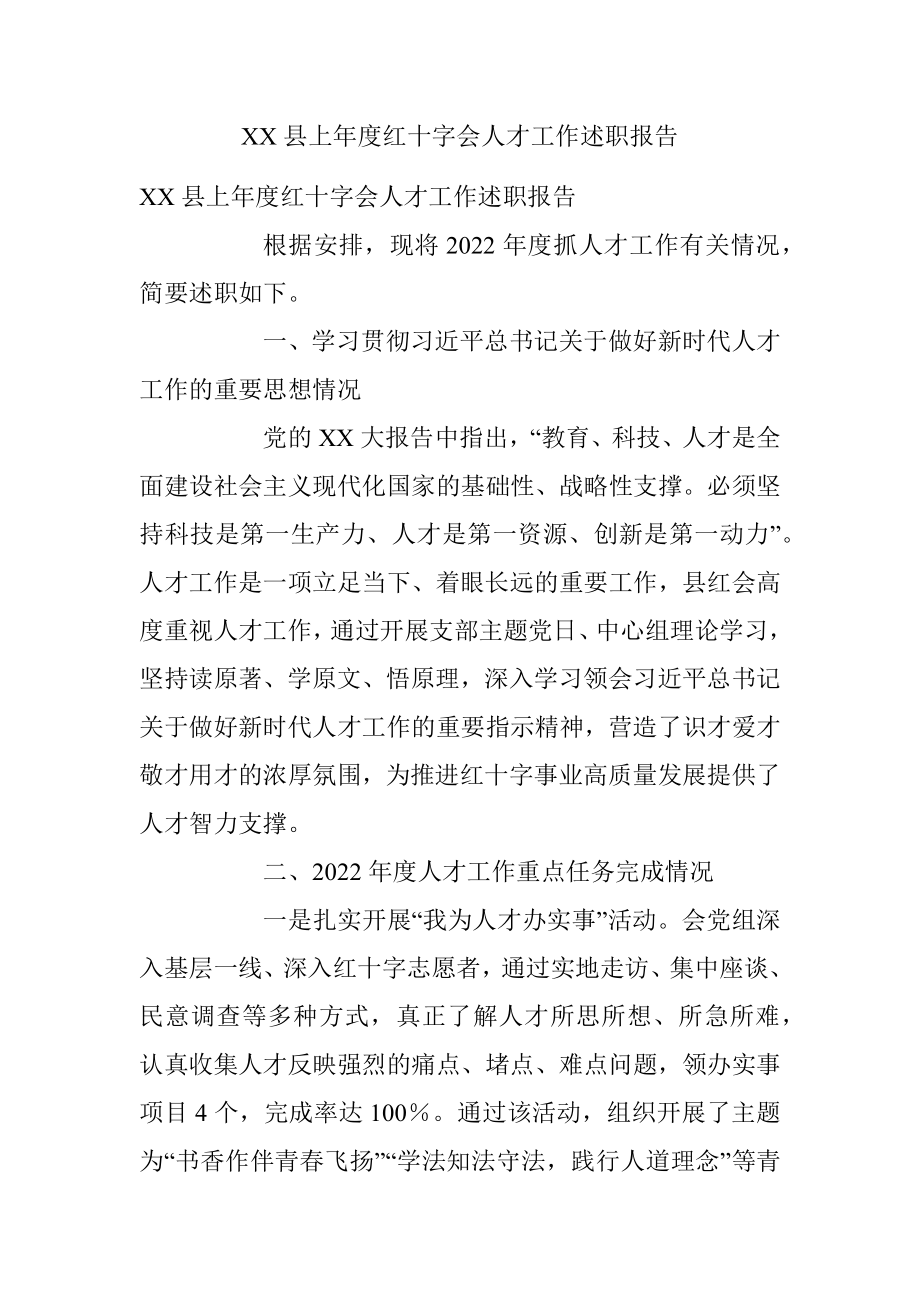 XX县上年度红十字会人才工作述职报告.docx_第1页