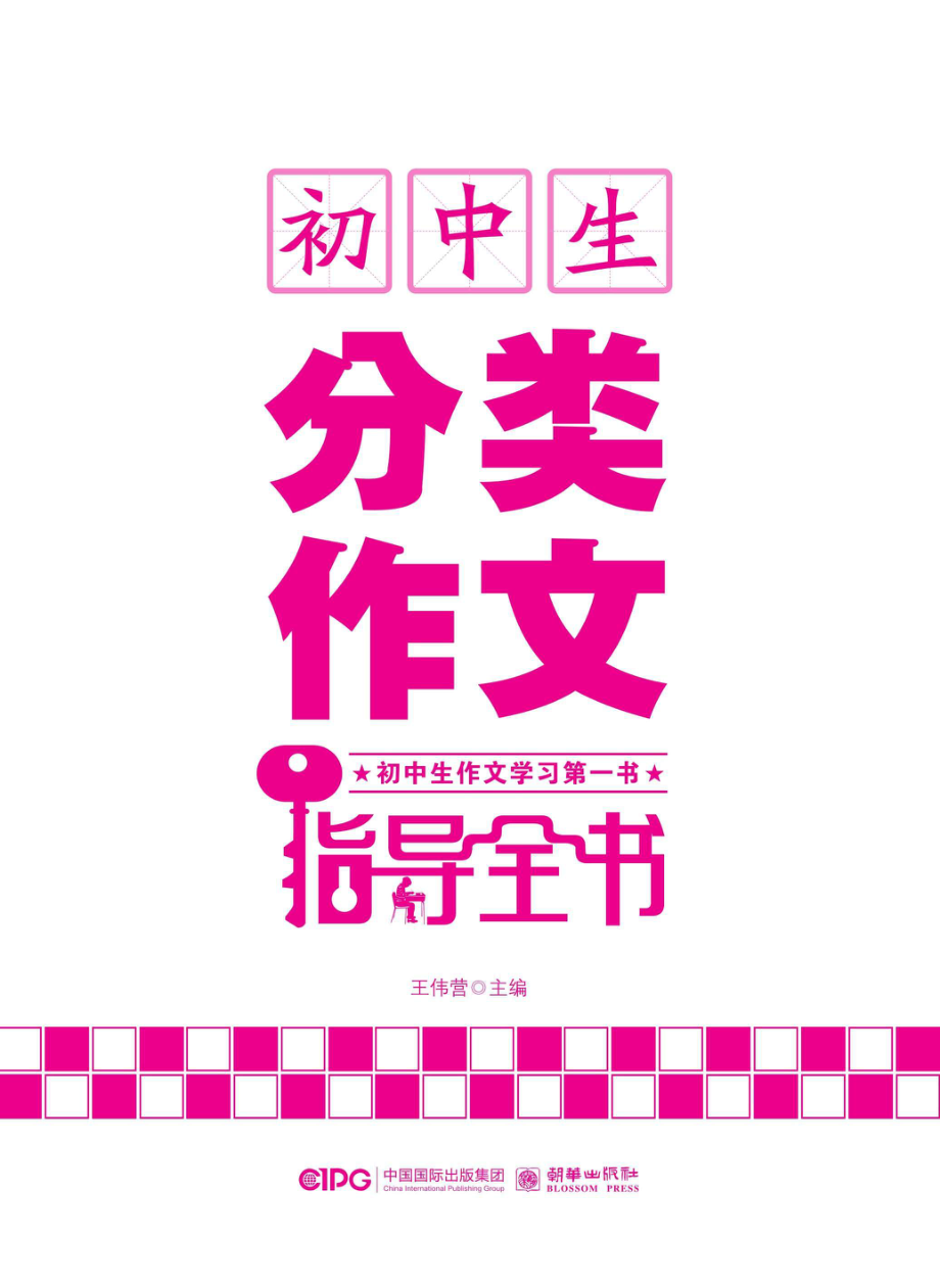 初中生分类作文指导全书_王伟营主编.pdf_第2页