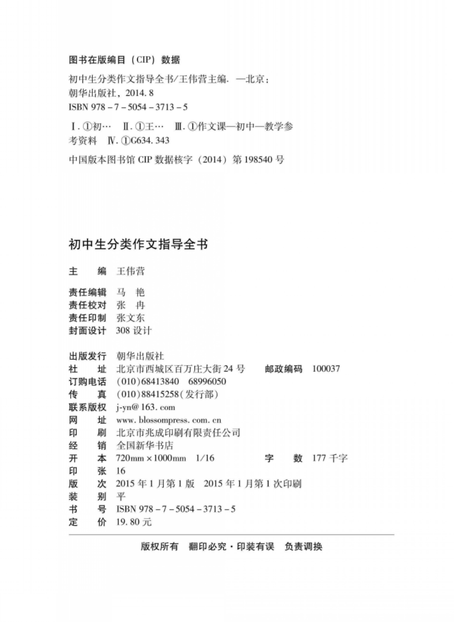 初中生分类作文指导全书_王伟营主编.pdf_第3页