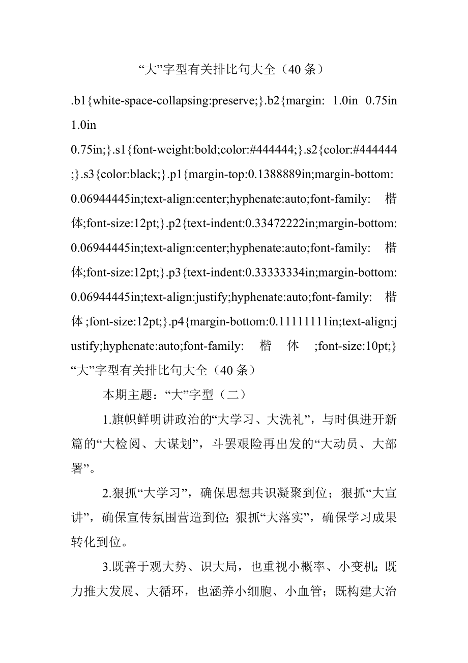 “大”字型有关排比句大全（40条）.docx_第1页