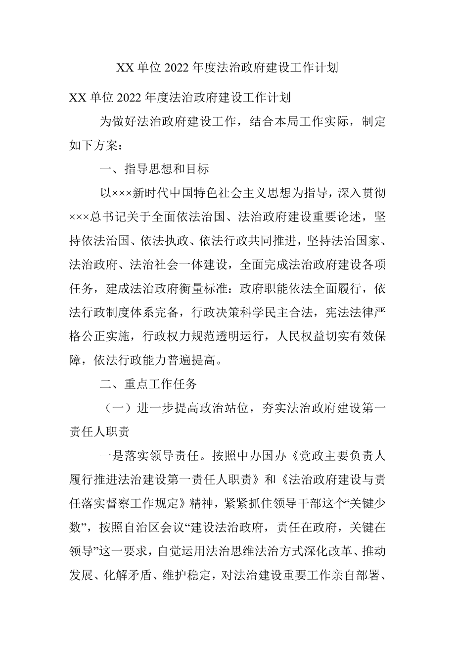 XX单位2022年度法治政府建设工作计划.docx_第1页