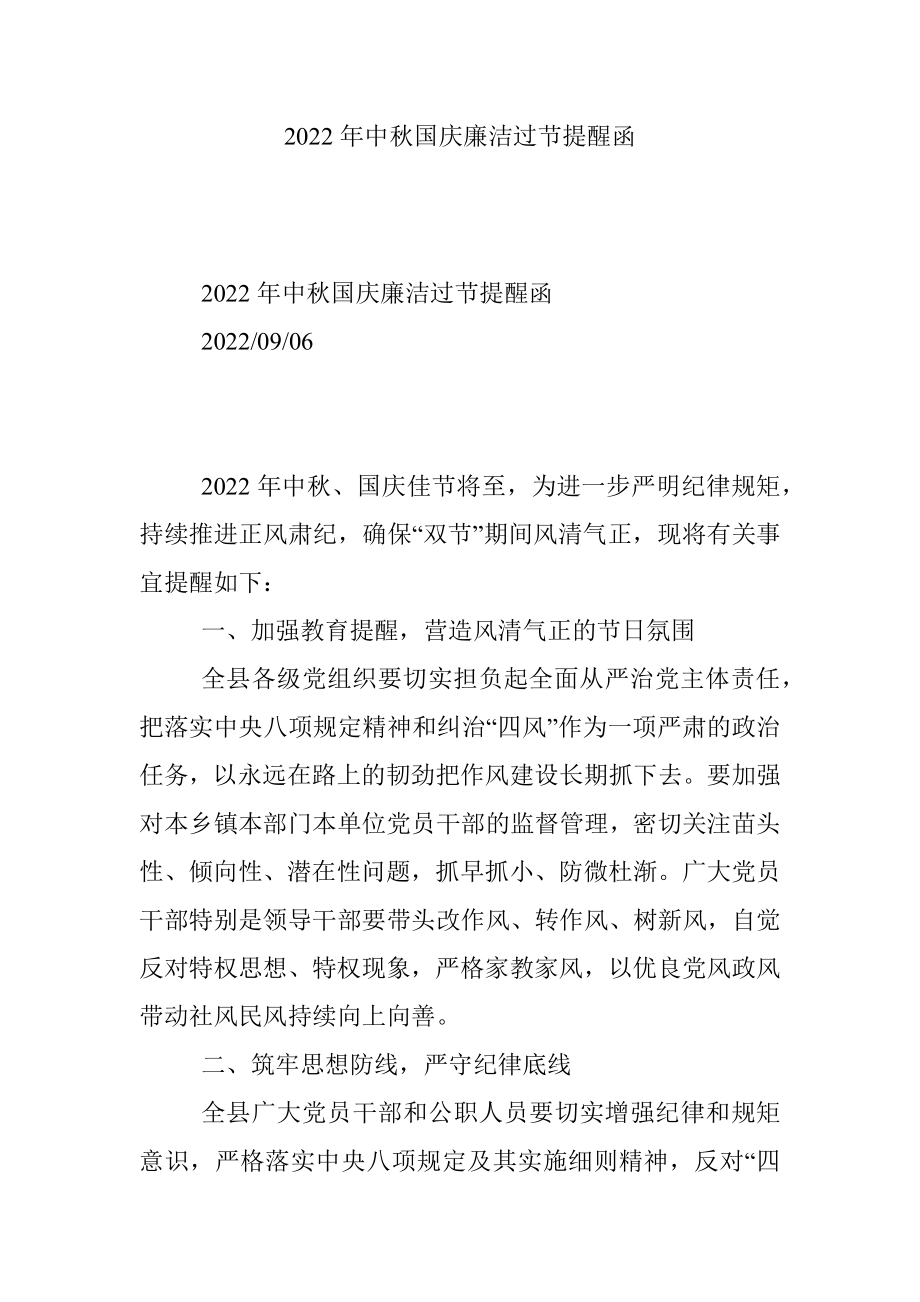 2022年中秋国庆廉洁过节提醒函.docx_第1页