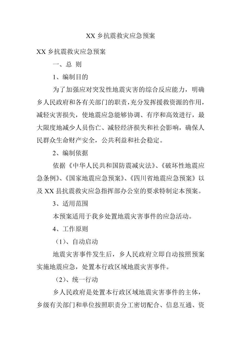 XX乡抗震救灾应急预案.docx_第1页