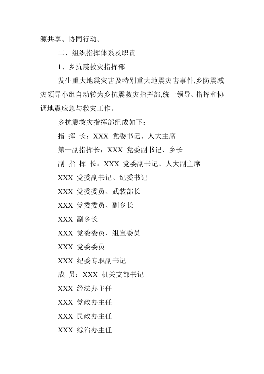 XX乡抗震救灾应急预案.docx_第2页