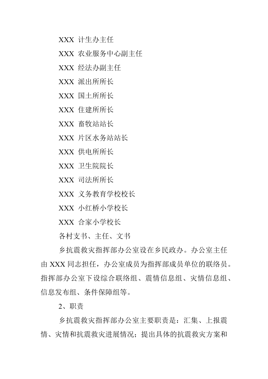 XX乡抗震救灾应急预案.docx_第3页