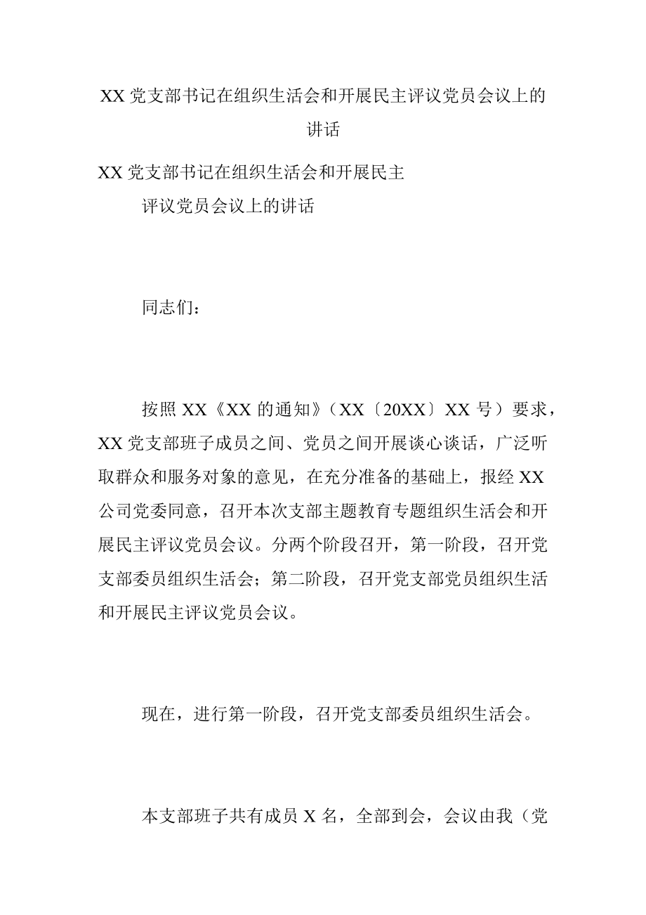 XX党支部书记在组织生活会和开展民主评议党员会议上的讲话.docx_第1页