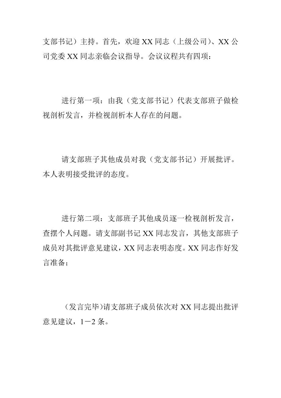 XX党支部书记在组织生活会和开展民主评议党员会议上的讲话.docx_第2页