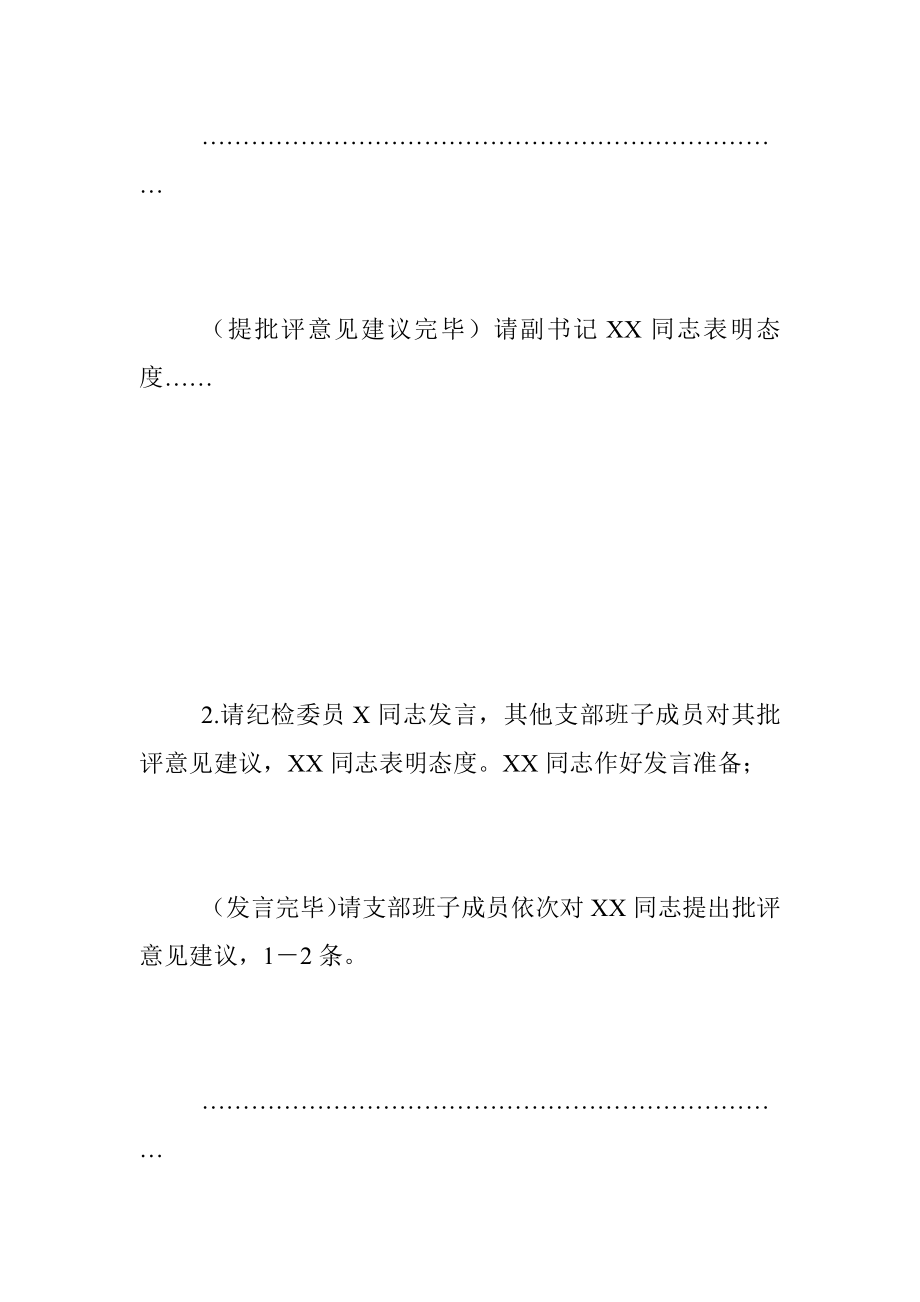 XX党支部书记在组织生活会和开展民主评议党员会议上的讲话.docx_第3页