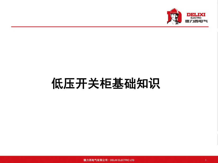 低压开关柜基础知识.ppt_第1页