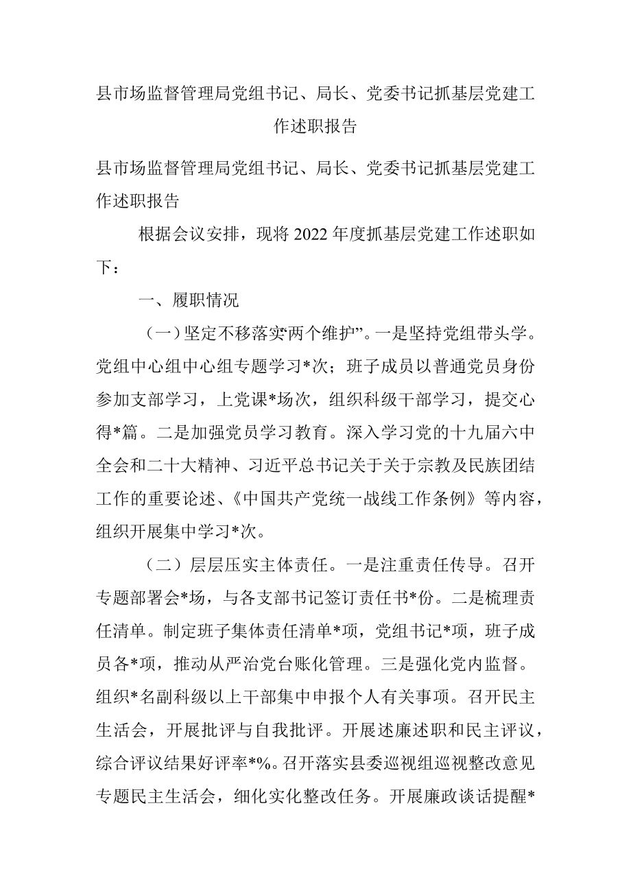 县市场监督管理局党组书记、局长、党委书记抓基层党建工作述职报告.docx_第1页