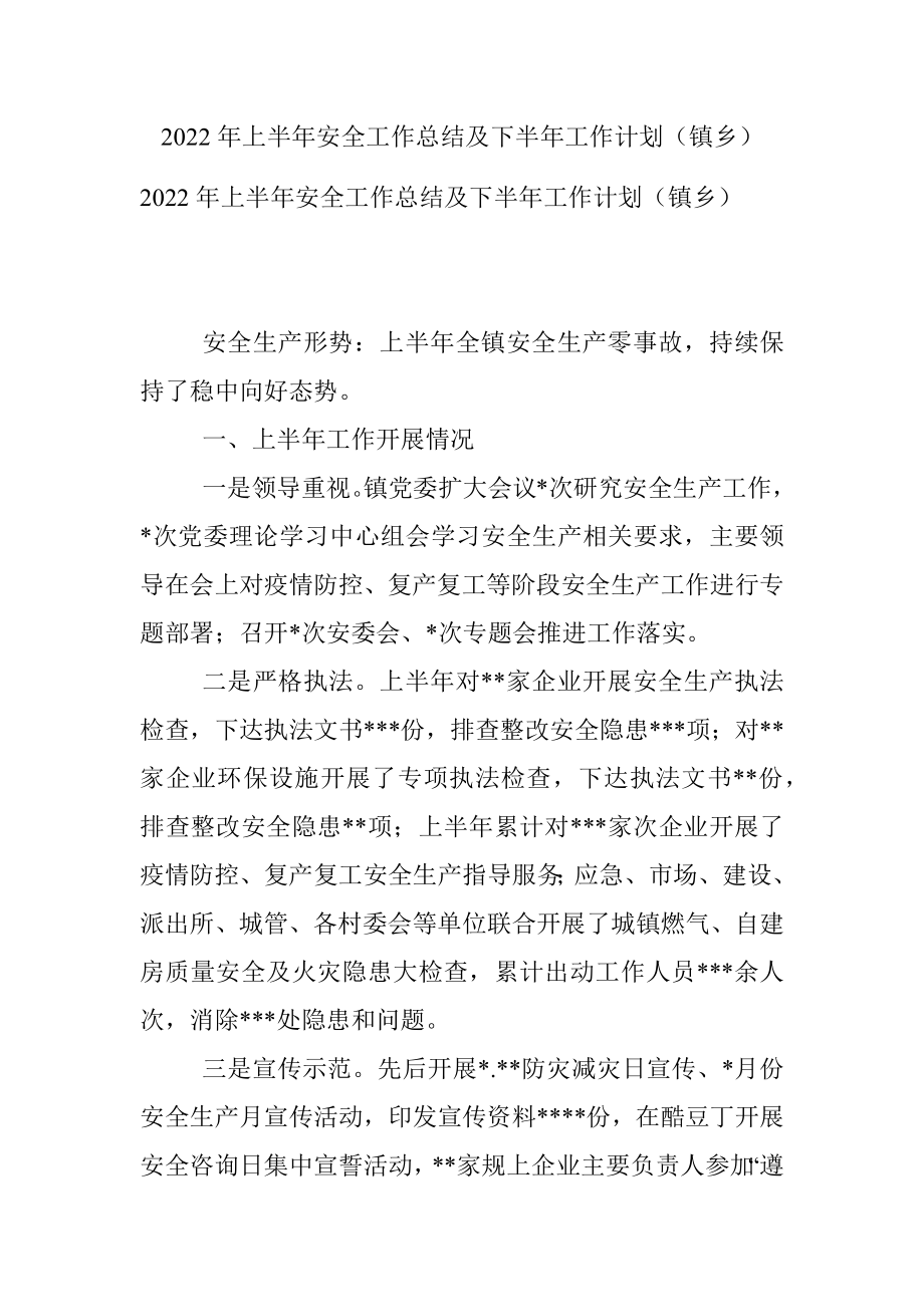 2022年上半年安全工作总结及下半年工作计划（镇乡）.docx_第1页