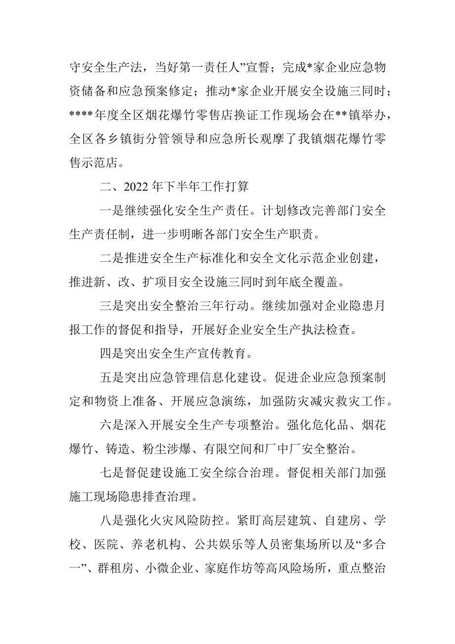 2022年上半年安全工作总结及下半年工作计划（镇乡）.docx_第2页