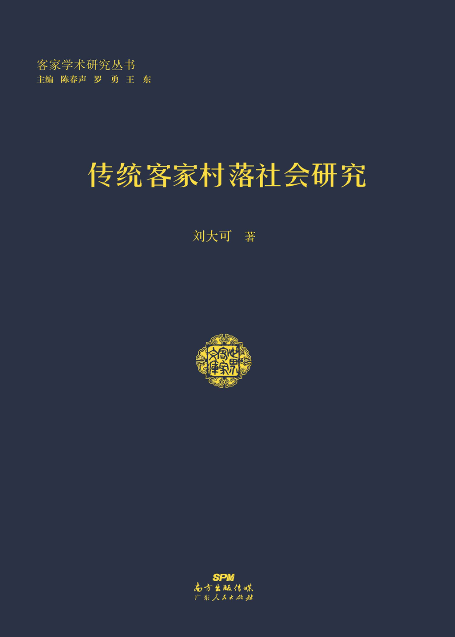 传统客家村落社会研究_刘大可著；陈春声罗勇王东主编.pdf_第1页