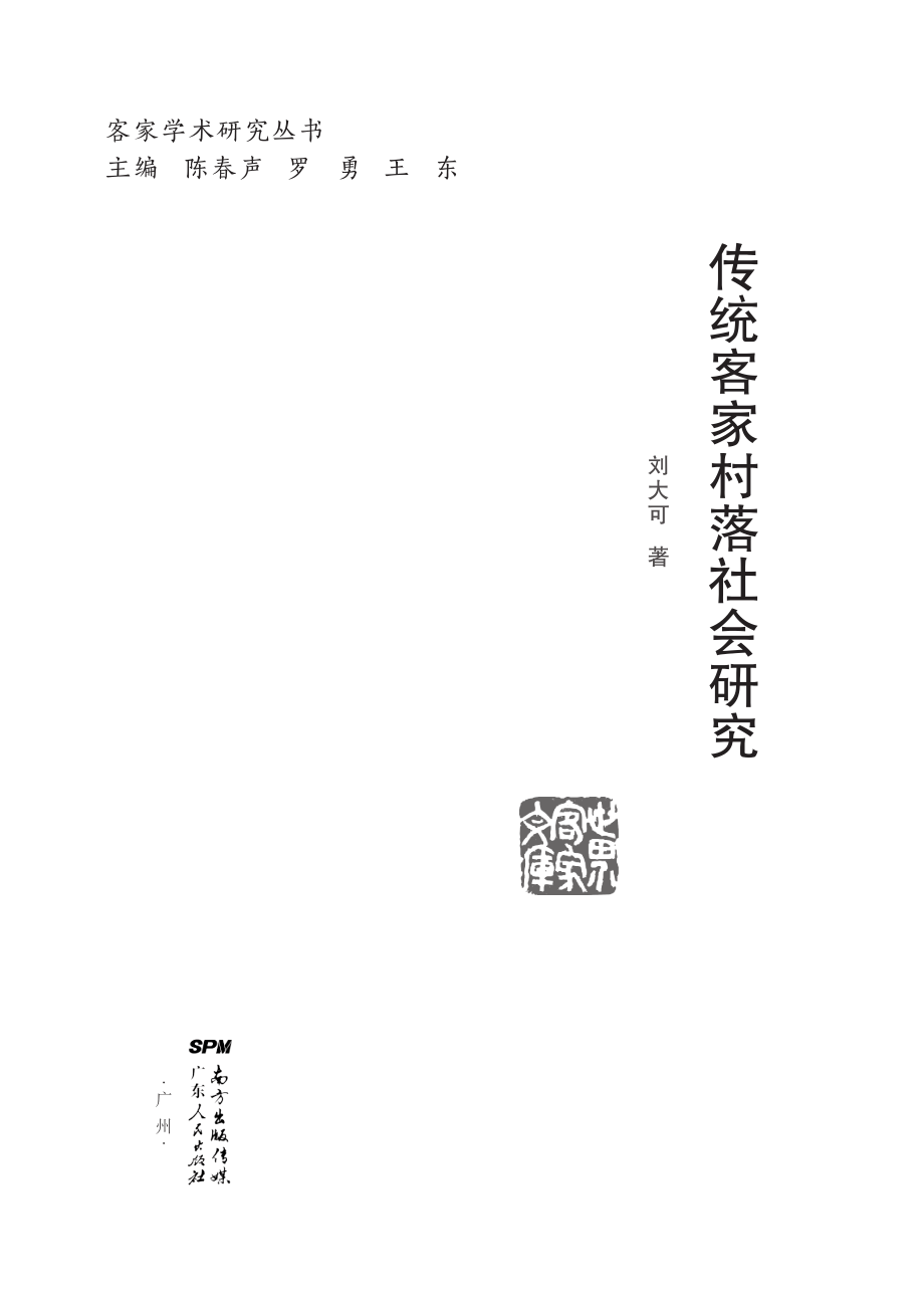 传统客家村落社会研究_刘大可著；陈春声罗勇王东主编.pdf_第2页