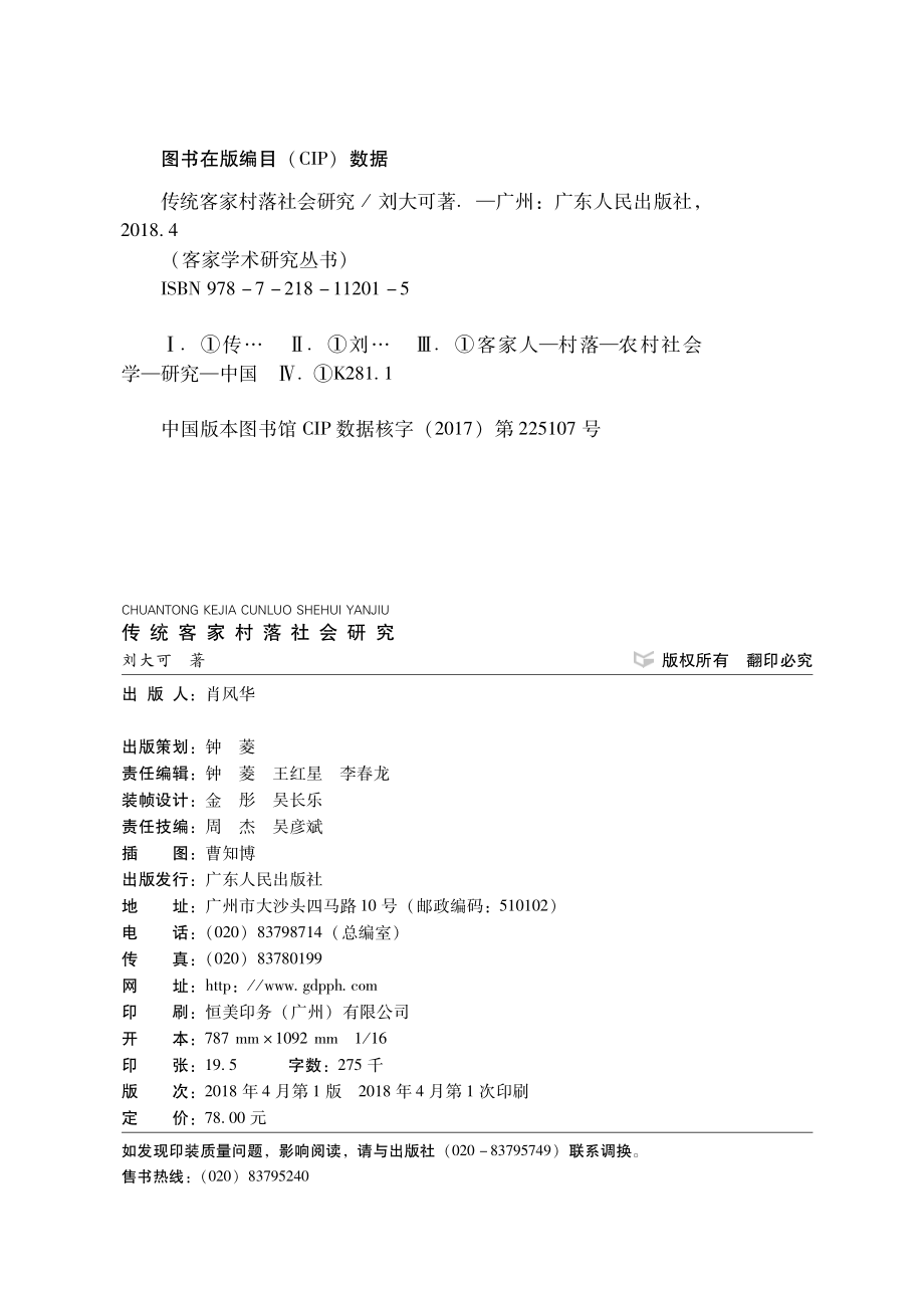 传统客家村落社会研究_刘大可著；陈春声罗勇王东主编.pdf_第3页