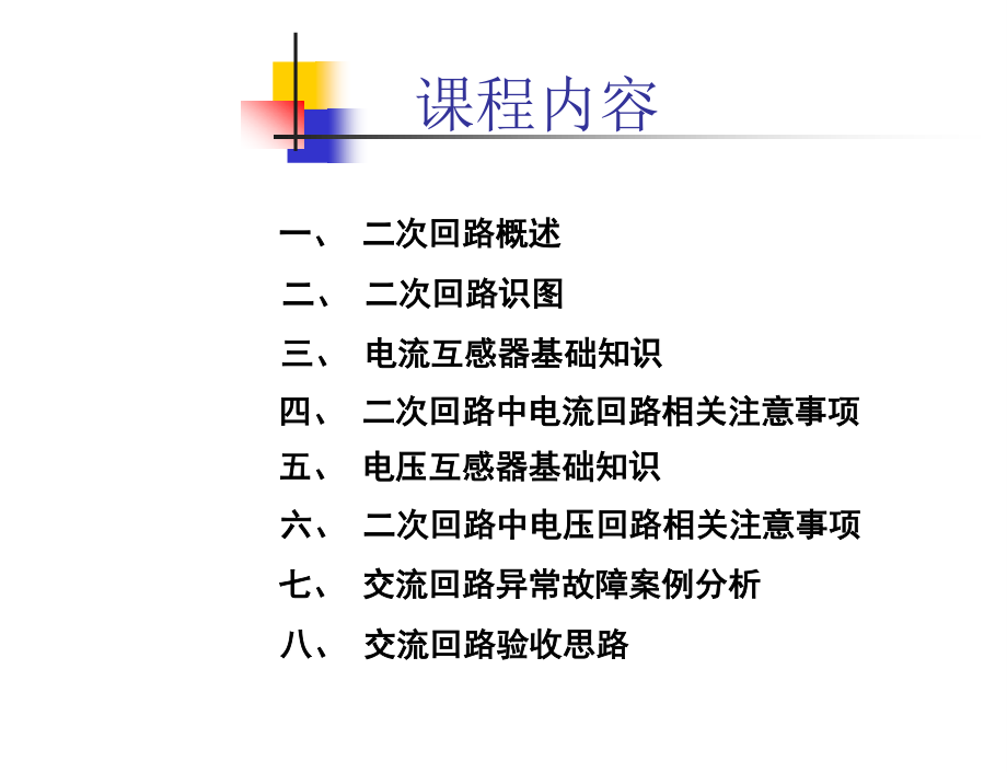 二次回路.ppt_第3页