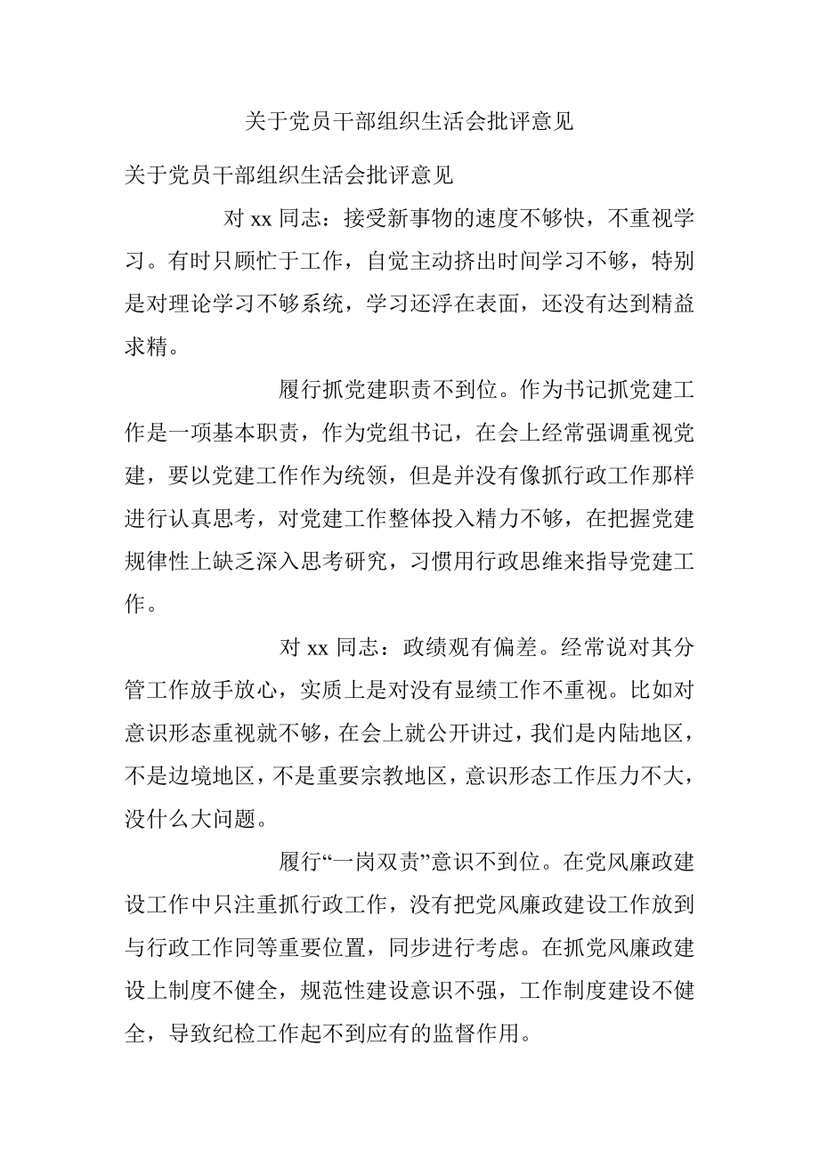 关于党员干部组织生活会批评意见_1.docx_第1页