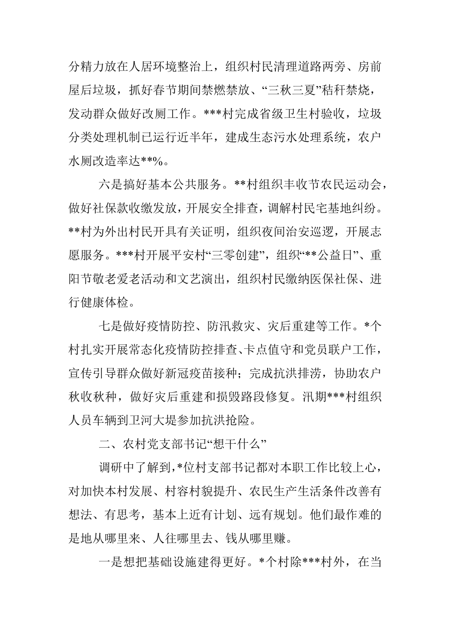 关于农村党支部书记干什么这个基本问题的调研报告.docx_第3页