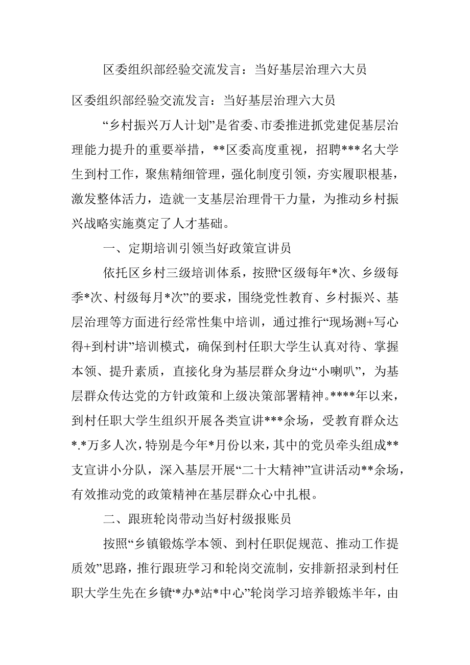 区委组织部经验交流发言：当好基层治理六大员.docx_第1页