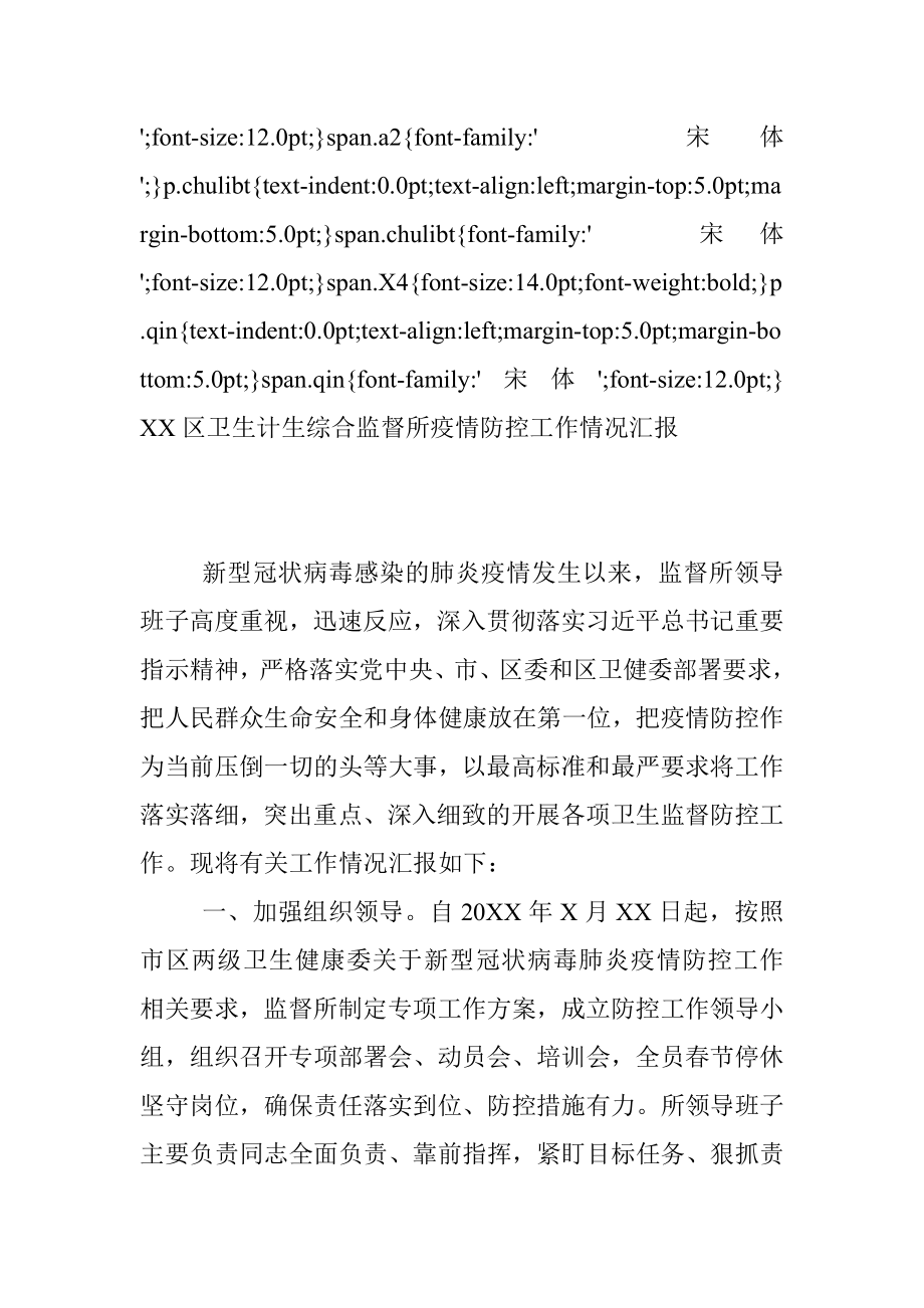 XX区卫生计生综合监督所疫情防控工作情况汇报.docx_第3页