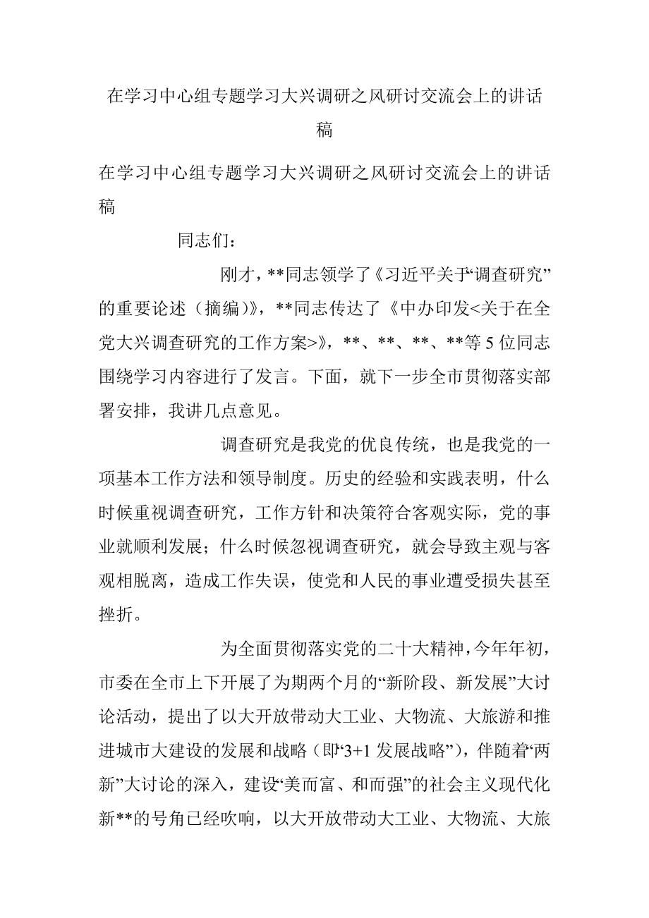 在学习中心组专题学习大兴调研之风研讨交流会上的讲话稿.docx_第1页