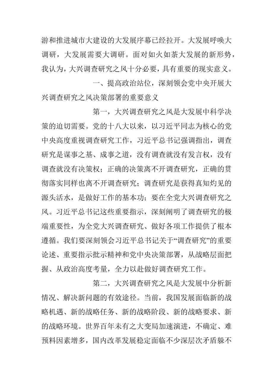 在学习中心组专题学习大兴调研之风研讨交流会上的讲话稿.docx_第2页