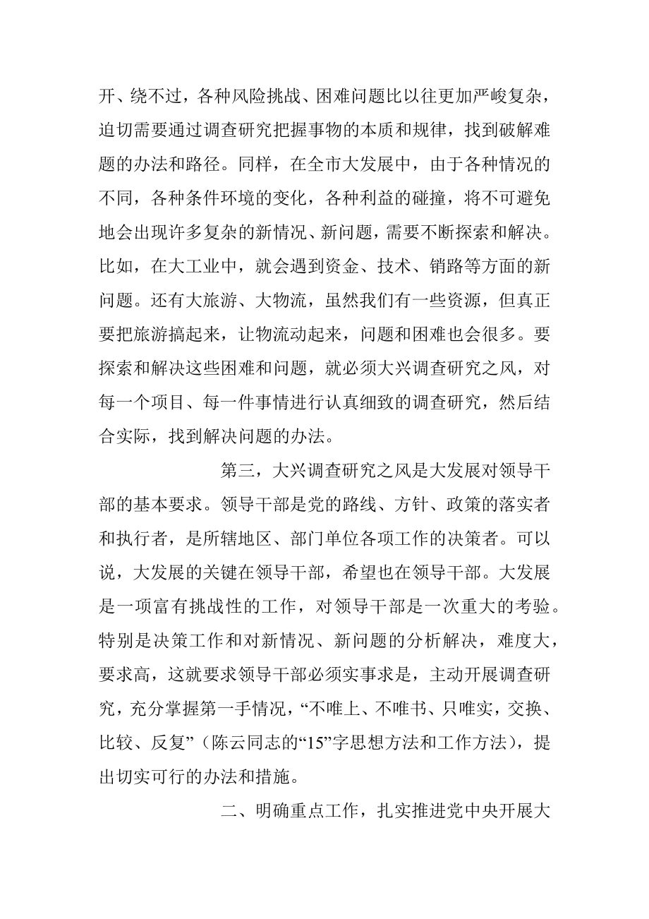 在学习中心组专题学习大兴调研之风研讨交流会上的讲话稿.docx_第3页