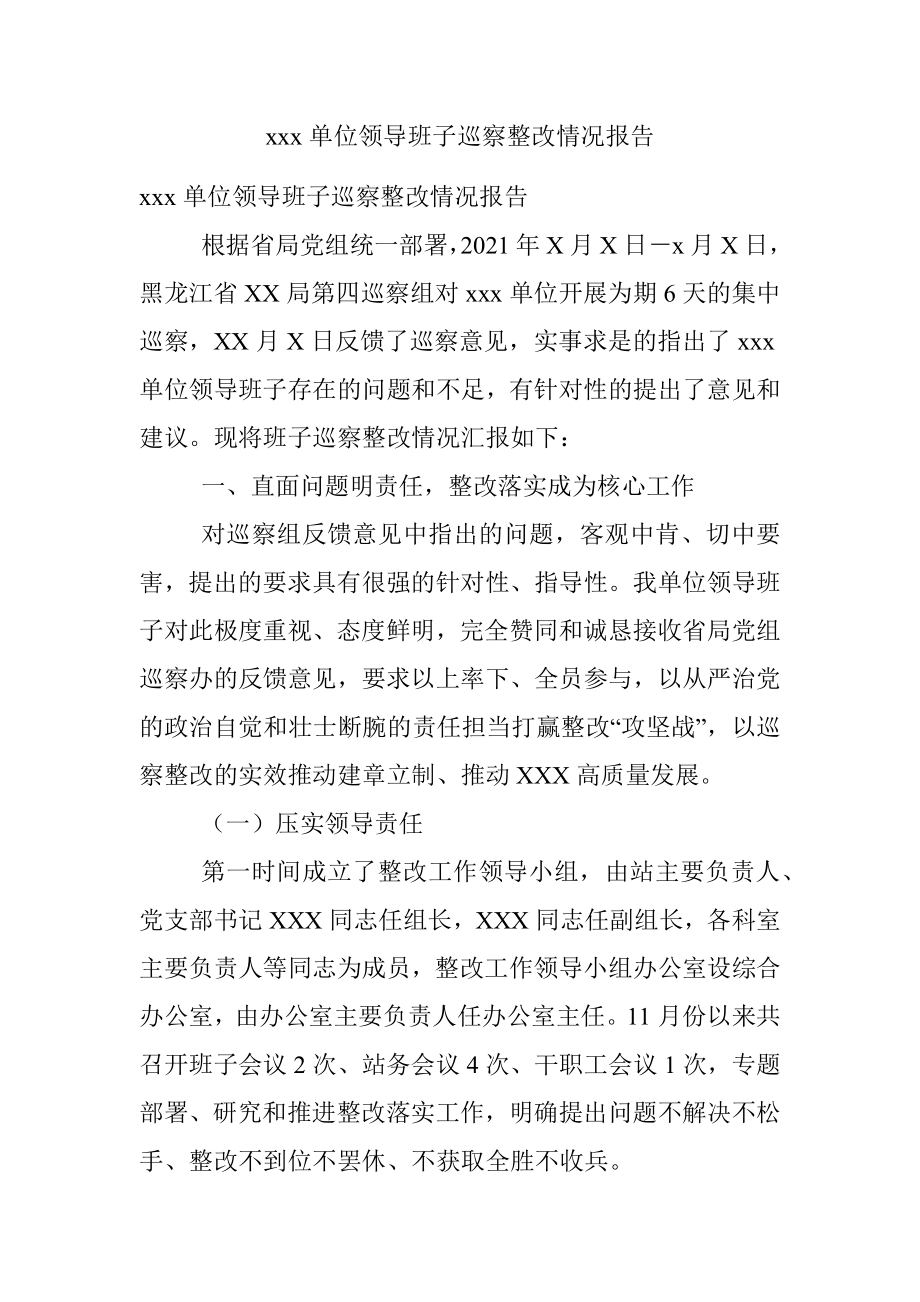 xxx单位领导班子巡察整改情况报告.docx_第1页